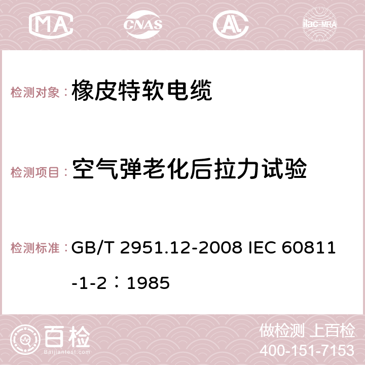 空气弹老化后拉力试验 电缆和光缆绝缘和护套材料通用试验方法 第12部分：通用试验方法—热老化试验方法 GB/T 2951.12-2008 IEC 60811-1-2：1985 8.2