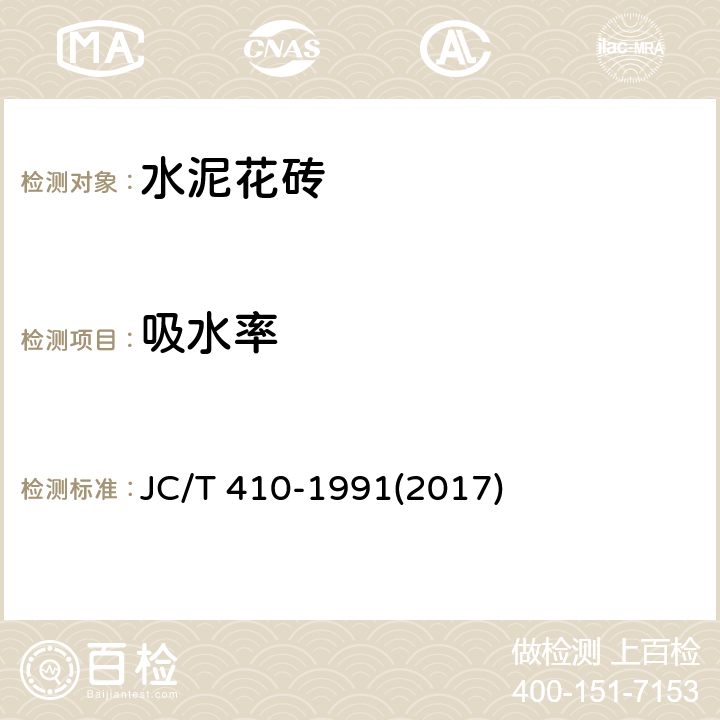 吸水率 《水泥花砖》 JC/T 410-1991(2017) 6.4.3