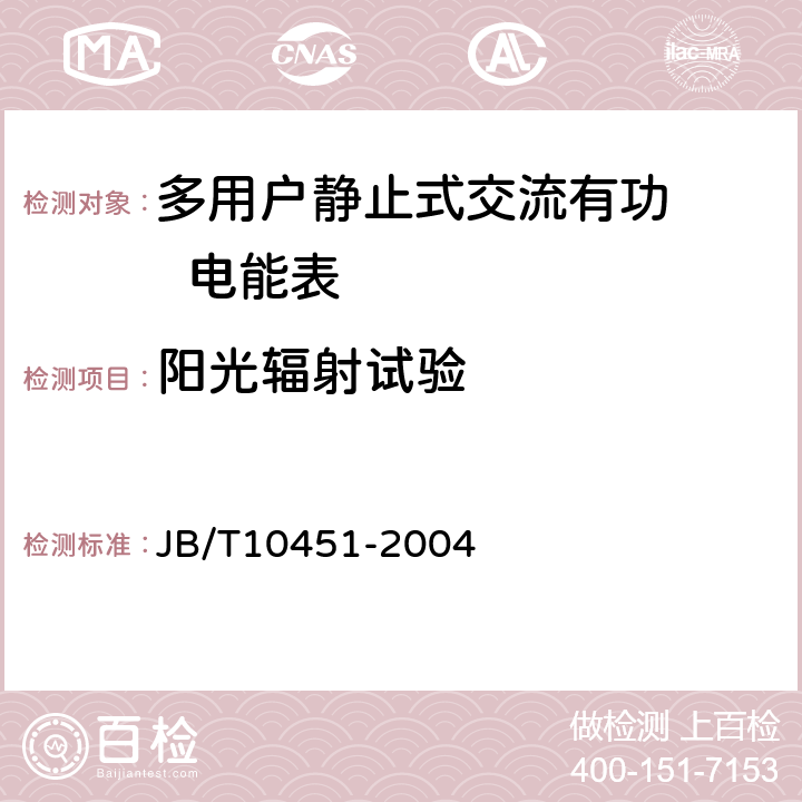 阳光辐射试验 多用户静止式交流有功电能表 特殊要求 JB/T10451-2004 5.3