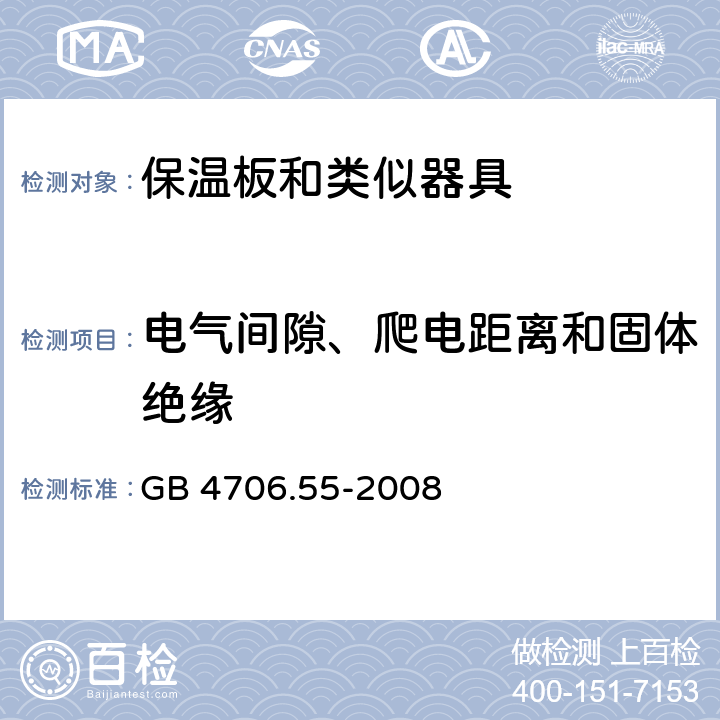 电气间隙、爬电距离和固体绝缘 家用和类似用途电器的安全 保温板和类似器具的特殊要求 GB 4706.55-2008 29