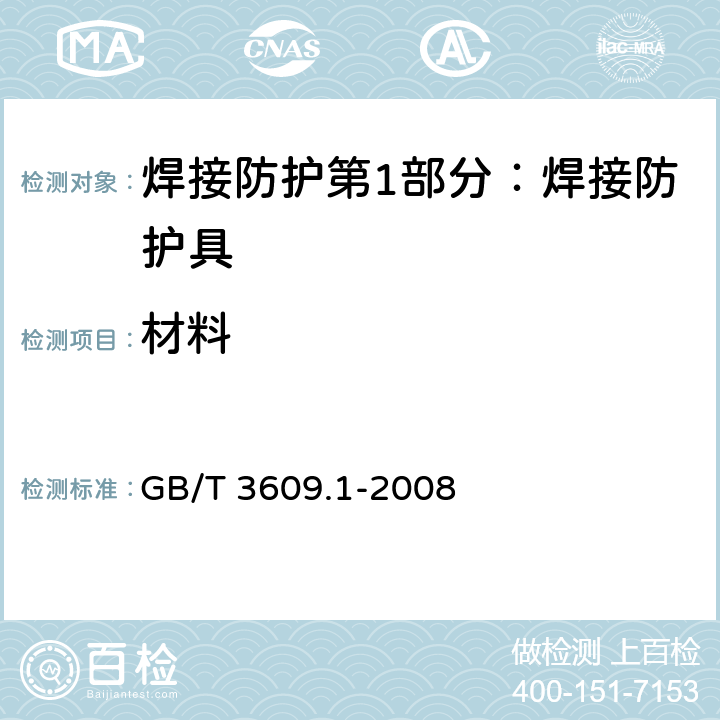 材料 焊接防护第1部分：焊接防护具 GB/T 3609.1-2008 5.1