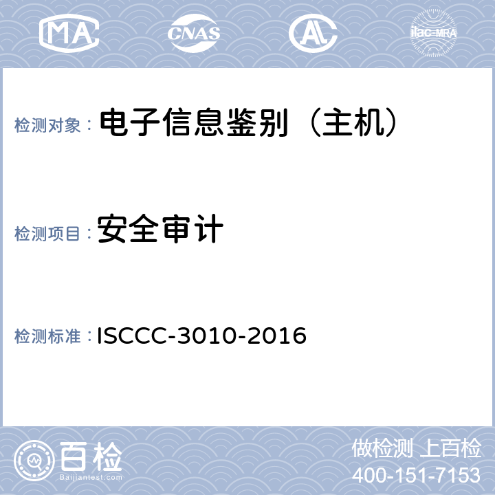 安全审计 电子信息类产品安全技术要求 ISCCC-3010-2016 5.3.1