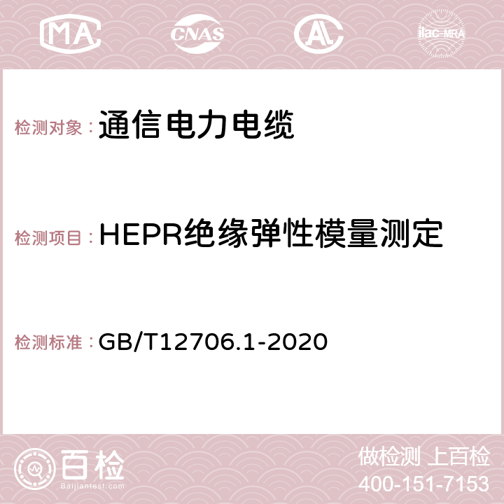 HEPR绝缘弹性模量测定 额定电压1kV（Um=1.2kV）到35kV（Um=40.5kV）挤包绝缘电力电缆及附件 第１部分：额定电压1kV（Um=1.2kV）和3kV（Um=3.6kV）电缆 GB/T12706.1-2020 18.21