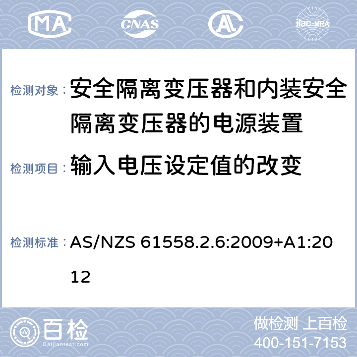 输入电压设定值的改变 电源电压为1100V及以下的变压器、电抗器、电源装置和类似产品的安全　第7部分：安全隔离变压器和内装安全隔离变压器的电源装置的特殊要求和试验 AS/NZS 61558.2.6:2009+A1:2012 10