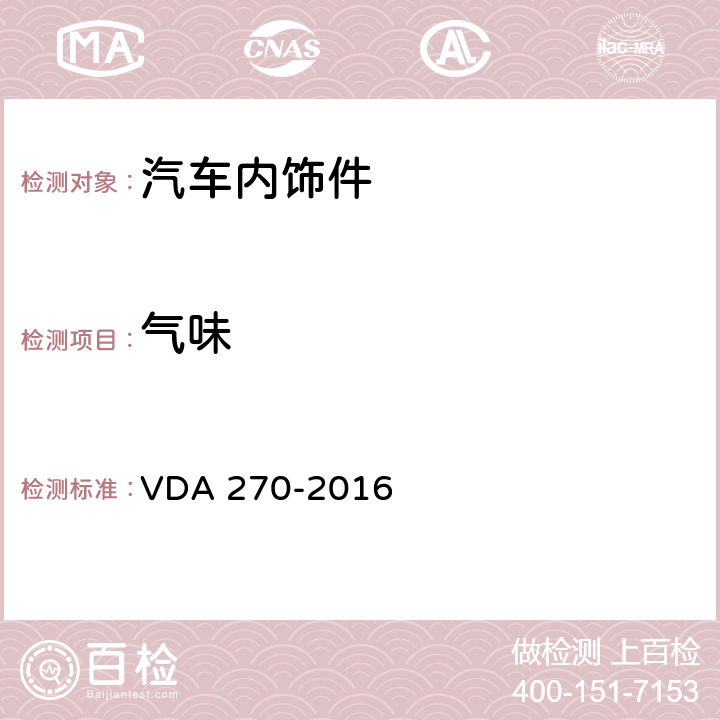 气味 汽车内饰件材料的气味性质 VDA 270-2016 4、5、6、7、8、9