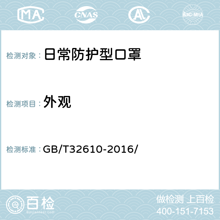 外觀 日常防護型口罩技術規范 GB/T32610-2016/ 6.1