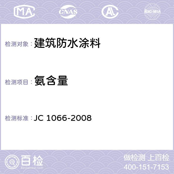 氨含量 《建筑防水涂料中有害物质限量》 JC 1066-2008 附录C