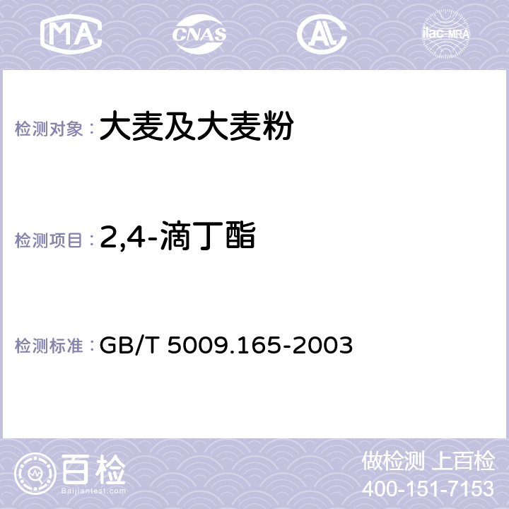 2,4-滴丁酯 粮食中2.4-滴丁酯残留量的测定 GB/T 5009.165-2003