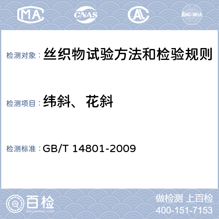 纬斜、花斜 机织物与针织物纬斜和弓纬试验方法 GB/T 14801-2009 3.28