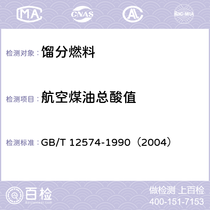 航空煤油总酸值 喷气燃料总酸值测定法 GB/T 12574-1990（2004）