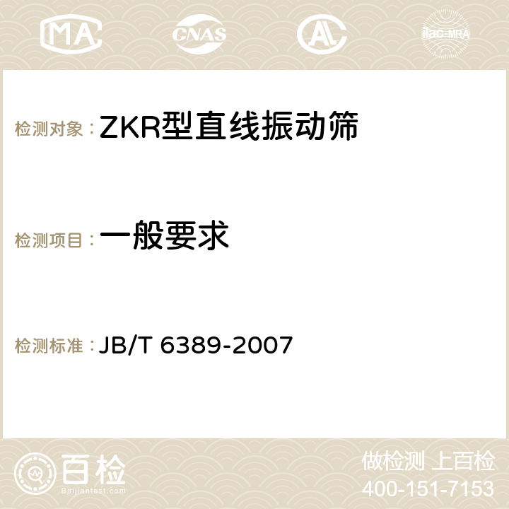 一般要求 JB/T 6389-2007 ZKR型直线振动筛