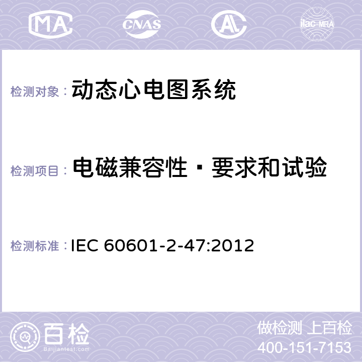 电磁兼容性—要求和试验 医用电气设备--第2-47部分：动态心电图系统的基本安全和基本性能专用要求 IEC 60601-2-47:2012 Cl.202