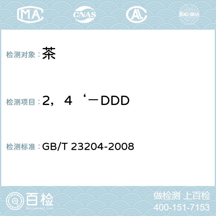 2，4‘－DDD 茶叶中519种农药及相关化学品残留量的测定 气相色谱-质谱法 GB/T 23204-2008