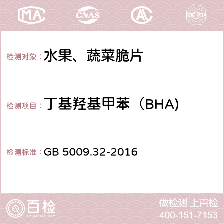 丁基羟基甲苯（BHA) 食品中抗氧化剂丁基羟基茴香醚(BHA)、二丁基羟基甲苯(BHT)与特丁基对苯二酚(TBHQ)的测定 GB 5009.32-2016