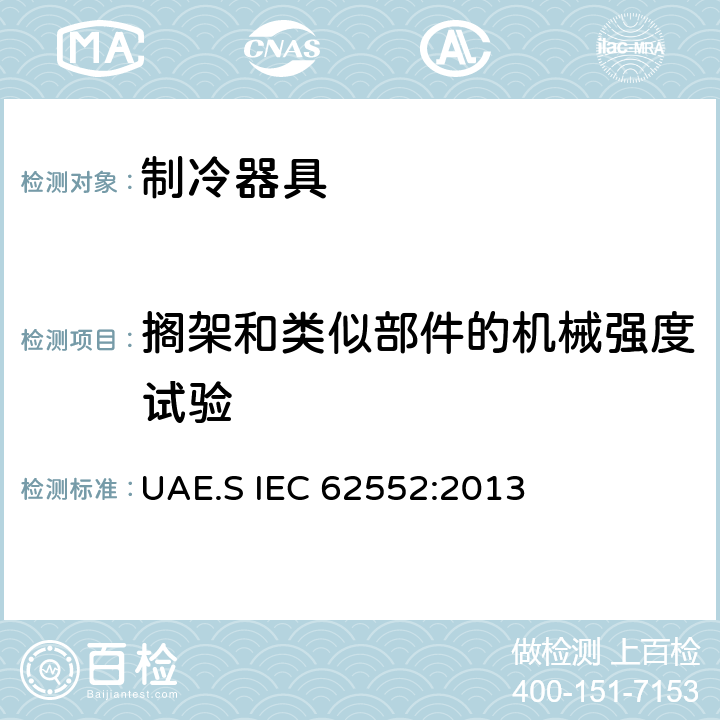 搁架和类似部件的机械强度试验 家用制冷器具 性能和试验方法 UAE.S IEC 62552:2013 Cl.12