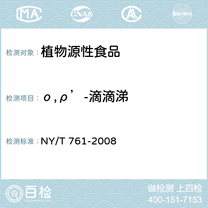 ο,ρ’-滴滴涕 蔬菜和水果中有机磷、有机氯、拟除虫菊酯和氨基甲酸酯类农药多残留的测定 NY/T 761-2008 第2部分 方法二