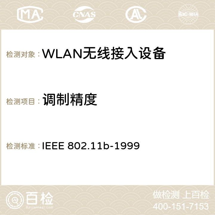 调制精度 信息技术-系统间的通信和信息交换-局域网和城域网-特别需求-第11部分：无线局域网MAC层和物理层规范：扩展到2.4GHz带宽的高速物理层 IEEE 802.11b-1999 18.4.7.8