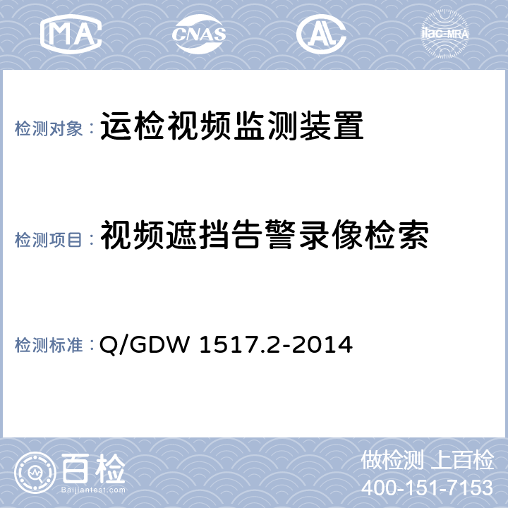 视频遮挡告警录像检索 Q/GDW 1517.2-2014 《电网视频监控系统及接口第2部分：测试方法》  8.4.6