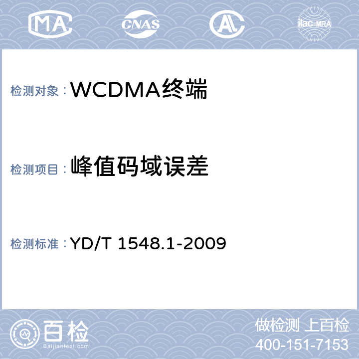 峰值码域误差 2GHz WCDMA 数字蜂窝移动通信网终端设备测试方法（第三阶段）第1部分：基本功能、业务和性能 YD/T 1548.1-2009 7.2.23