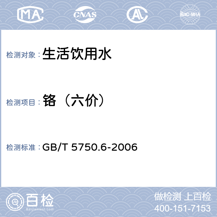 铬（六价） 生活饮用水标准检测方法 金属指标 GB/T 5750.6-2006 10.1