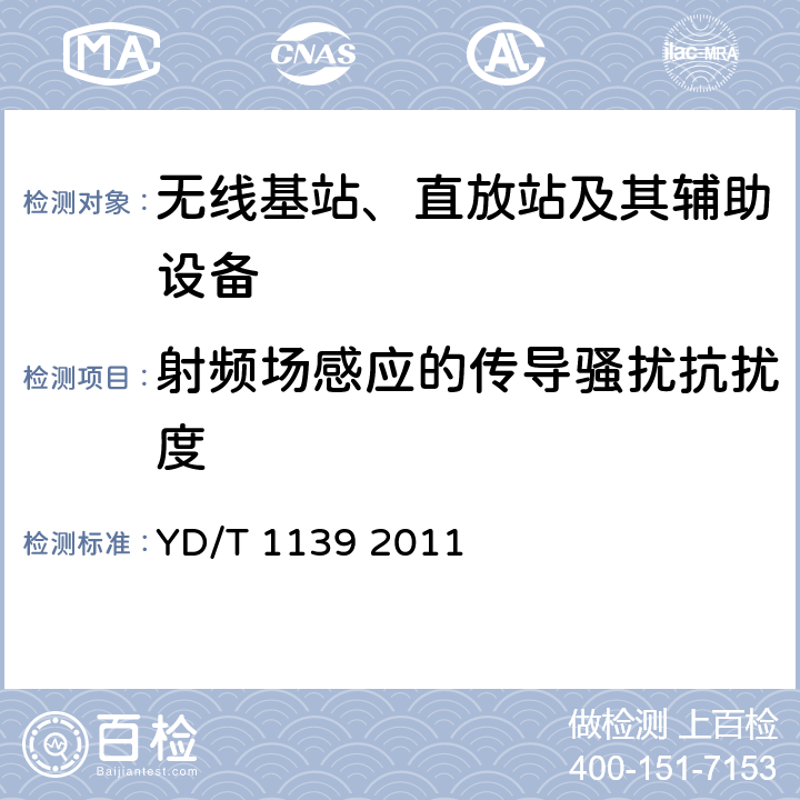 射频场感应的传导骚扰抗扰度 900/1800MHz TDMA数字蜂窝通信系统的电磁兼容性要求和测量方法：第2部分：基站及其辅助设备 YD/T 1139 2011 9.5