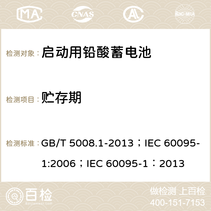 贮存期 启动用铅酸蓄电池技术条件 GB/T 5008.1-2013；IEC 60095-1:2006；IEC 60095-1：2013 5.17