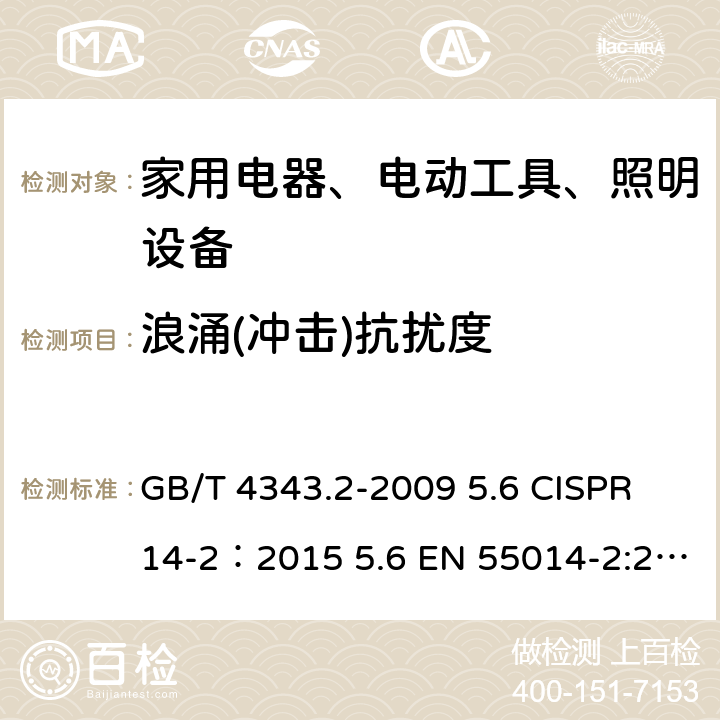 浪涌(冲击)抗扰度 家用电器、电动工具和类似器具的电磁兼容要求 第2部分：抗扰度 GB/T 4343.2-2009 5.6 CISPR 14-2：2015 5.6 EN 55014-2:2015 5.6