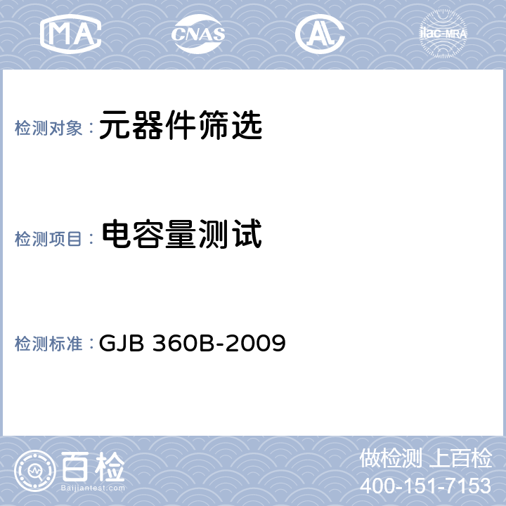 电容量测试 电子及电气元件试验方法 GJB 360B-2009 方法305