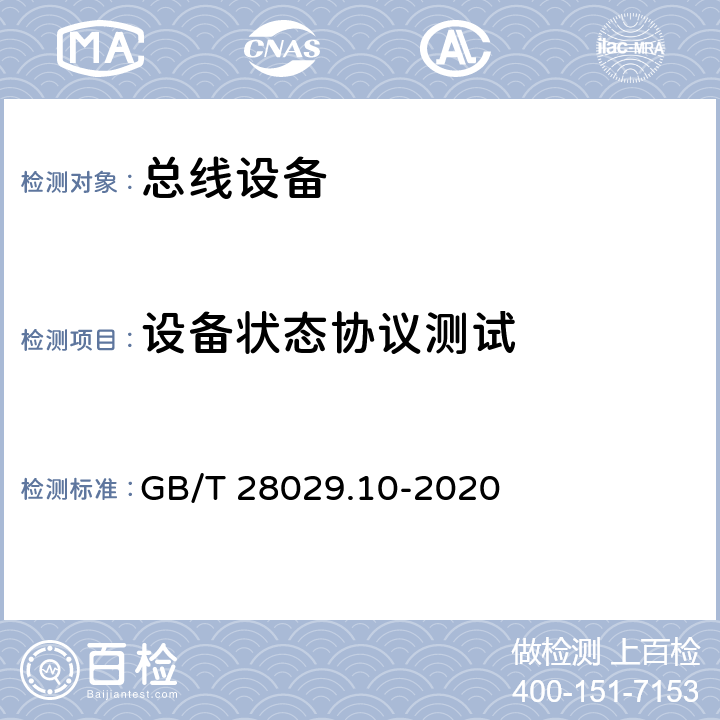 设备状态协议测试 GB/T 28029.10-2020 轨道交通电子设备 列车通信网络（TCN） 第3-2部分：多功能车辆总线(MVB)一致性测试