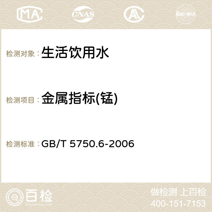 金属指标(锰) 生活饮用水标准检验方法 金属指标 GB/T 5750.6-2006 3.5,3.6