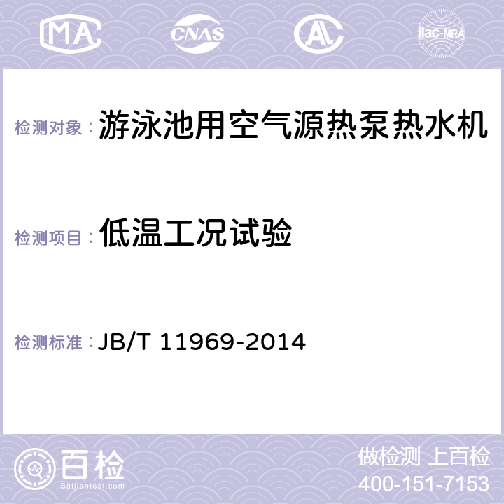 低温工况试验 游泳池用空气源热泵热水机 JB/T 11969-2014 6.9