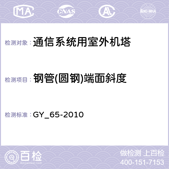 钢管(圆钢)端面斜度 广播电视钢塔桅制造技术条件 GY_65-2010 表24.25
