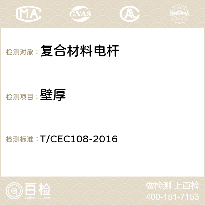 壁厚 配网复合材料电杆 T/CEC108-2016 6.1.2