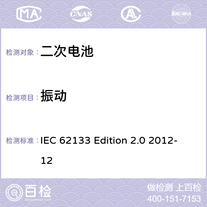 振动 《含碱性或非酸性电解液的蓄电池及蓄电池组—便携设备用密封蓄电池和蓄电池组的安全性要求》 IEC 62133 Edition 2.0 2012-12 7.2.2