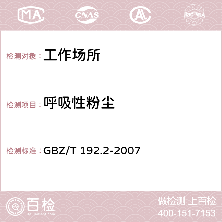 呼吸性粉尘 工作场所空气中粉尘测定第2部分：呼吸性粉尘浓度 GBZ/T 192.2-2007 3