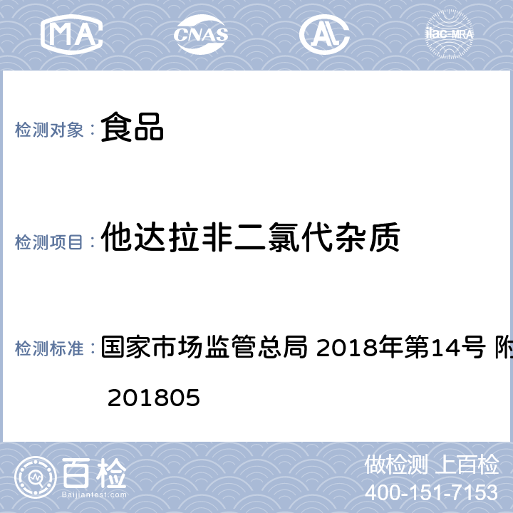 他达拉非二氯代杂质 食品中那非类物质的测定  国家市场监管总局 2018年第14号 附件 BJS 201805