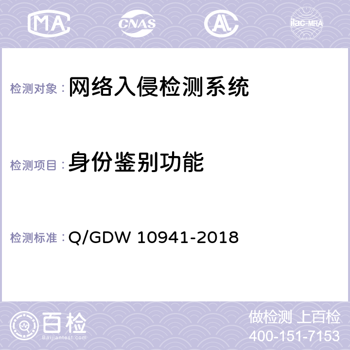 身份鉴别功能 10941-2018 《入侵检测系统测试要求》 Q/GDW  5.4.1.1