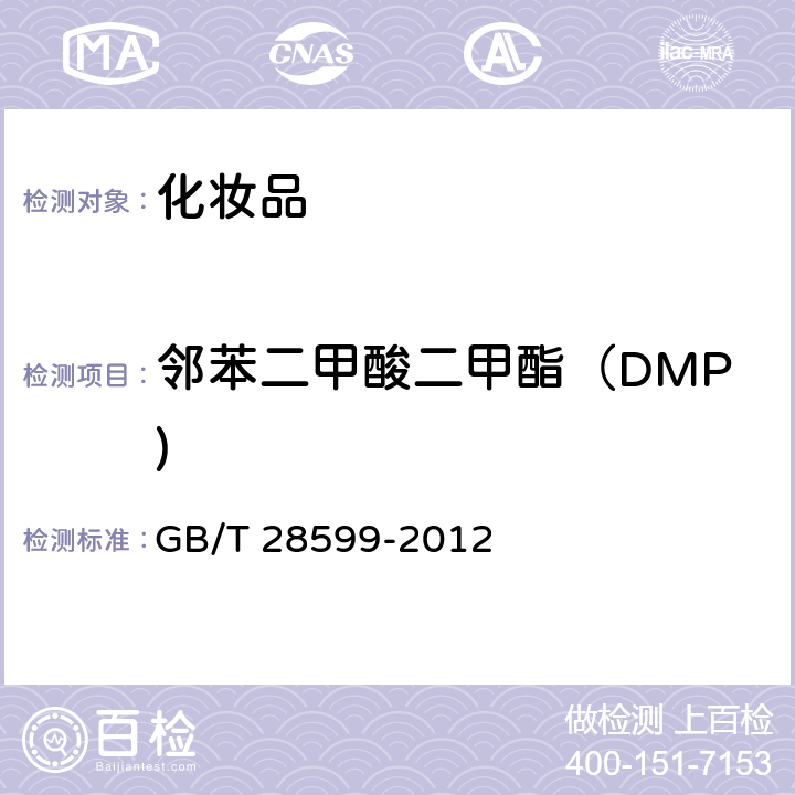 邻苯二甲酸二甲酯（DMP) 化妆品中邻苯二甲酸酯类物质的测定 GB/T 28599-2012