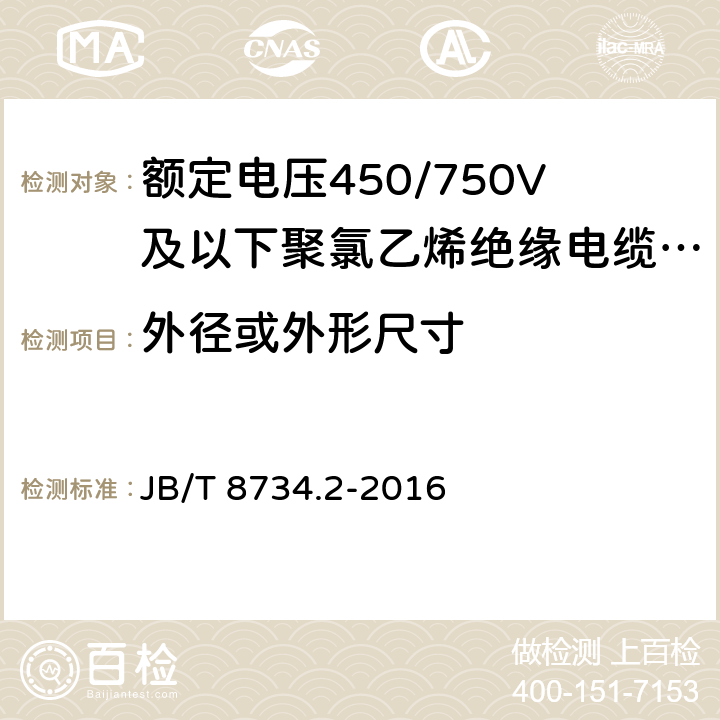 外径或外形尺寸 额定电压450/750V及以下聚氯乙烯绝缘电缆电线和软线 第2部分：固定布线用电缆电线 JB/T 8734.2-2016 表8