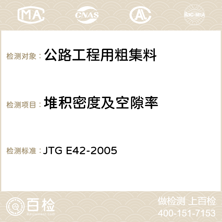 堆积密度及空隙率 《公路工程集料试验规程》 JTG E42-2005 （T0309-2005）
