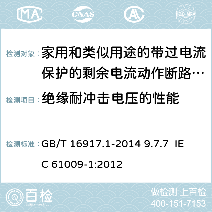 绝缘耐冲击电压的性能 家用和类似用途的带过电流保护的剩余电流动作断路器（RCBO） 第1部分：一般规则 GB/T 16917.1-2014 9.7.7 IEC 61009-1:2012 9.7.7