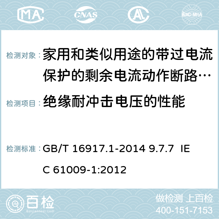 绝缘耐冲击电压的性能 GB/T 16917.1-2014 【强改推】家用和类似用途的带过电流保护的剩余电流动作断路器(RCBO) 第1部分: 一般规则