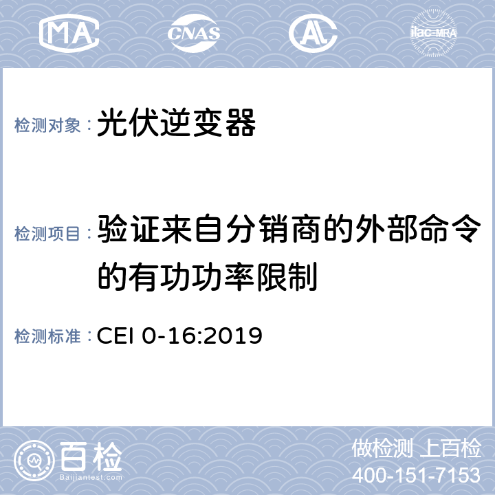验证来自分销商的外部命令的有功功率限制 主动和被动用户连接至高中压电网的参考技术准则 CEI 0-16:2019 N.7.4