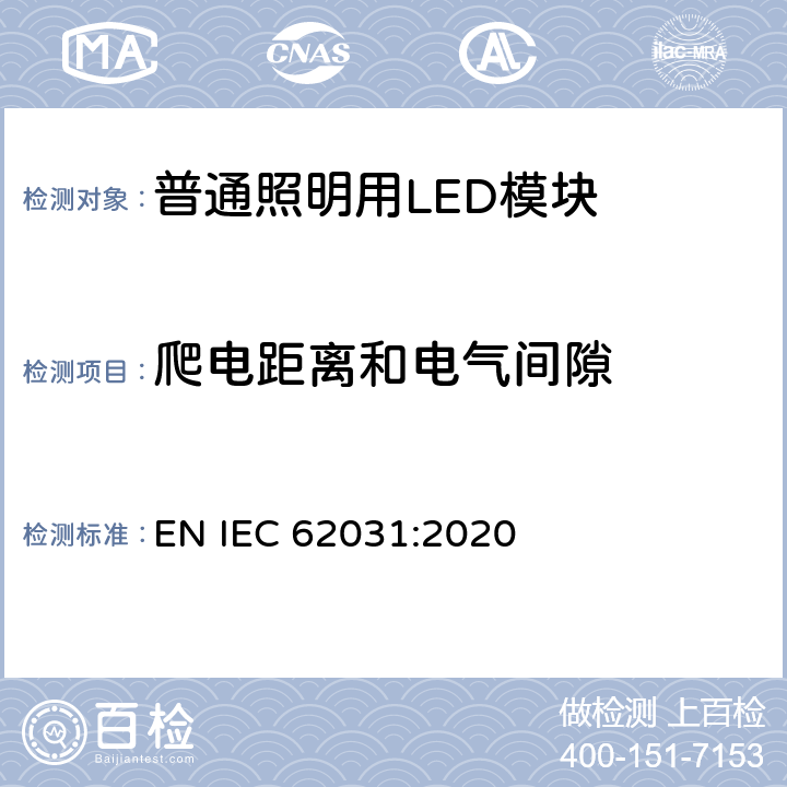 爬电距离和电气间隙 普通照明用LED模块 安全要求 EN IEC 62031:2020 cl.15