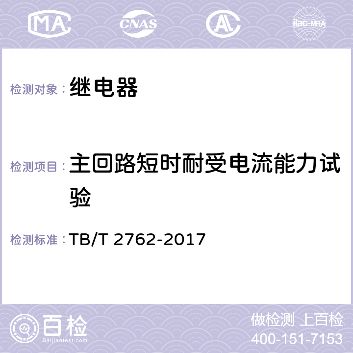 主回路短时耐受电流能力试验 机车车辆电气设备 继电器 TB/T 2762-2017 8.16