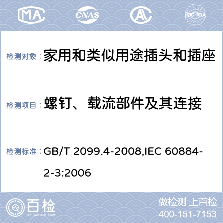 螺钉、载流部件及其连接 家用和类似用途的插头和插座 第2部分:第3节:固定式无联锁开关插座的特殊要求 GB/T 2099.4-2008,IEC 60884-2-3:2006 26