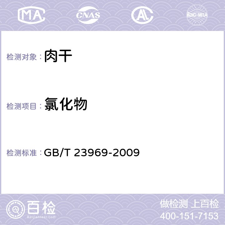 氯化物 肉干 GB/T 23969-2009 6.2.4/GB 5009.44-2016