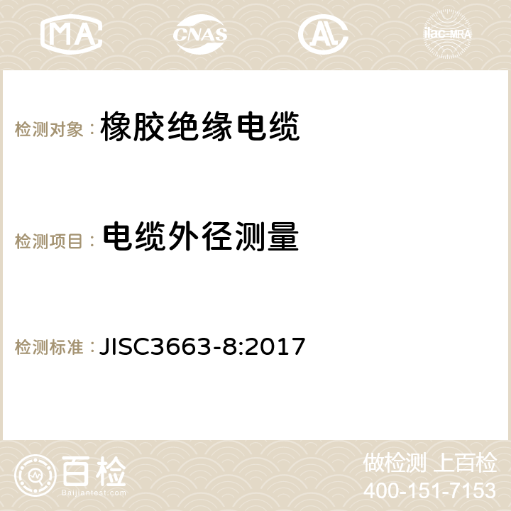 电缆外径测量 JISC3663-8:2017 额定电压450/750 v以下的橡胶绝缘电缆。第8部分:用于要求高灵活性的应用场合的电缆  表2