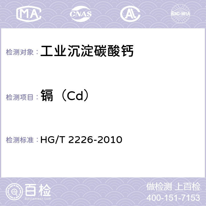 镉（Cd） HG/T 2226-2010 普通工业沉淀碳酸钙
