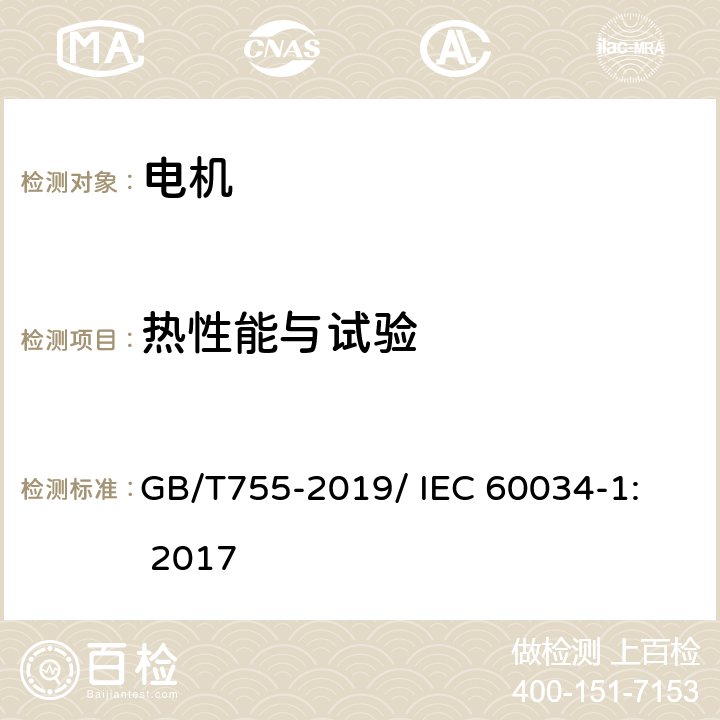 热性能与试验 旋转电机 定额和性能 GB/T755-2019/ 
IEC 60034-1: 2017 8